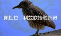 佩杜拉：利兹联接触都灵门将米林科维奇
，那不勒斯也曾进行关注