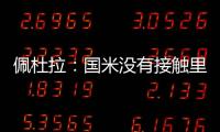 佩杜拉：国米没有接触里奥斯
，罗马和波尔图在尝试引进他