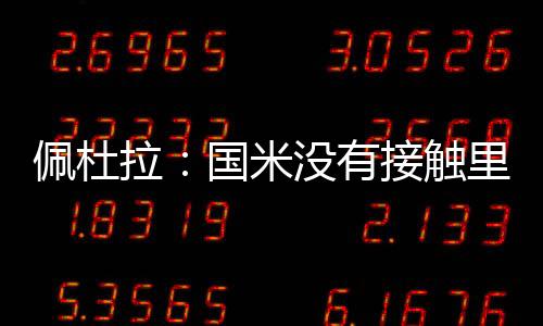 佩杜波尔图也曾尝试引进他