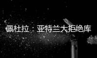佩杜拉
：亚特兰大拒绝库迪西亚对雷特吉的报价�，坚持要6000万欧