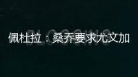 佩杜拉	：桑乔要求尤文加快转会行动
，认为500万欧年薪还不够