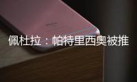 佩杜拉
：帕特里西奥被推荐给那不勒斯，他们也在考虑小米林