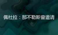 佩杜拉：那不勒斯曾邀请奥斯梅恩留队，但球员想去加拉塔萨雷