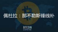 佩杜拉：那不勒斯锋线补强梦想目标是努涅斯
，卢卡在候选名单