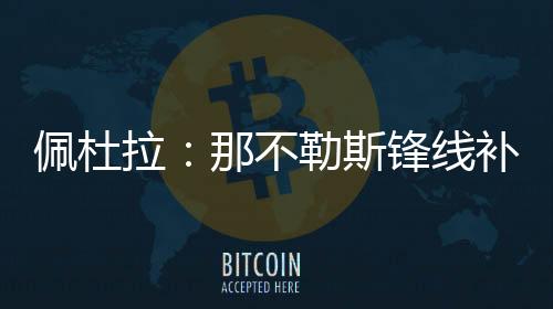 上赛季代表利物浦出场47次