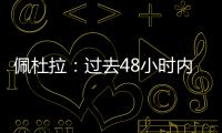佩杜拉：过去48小时内，尤文与桑乔的谈判进展十分顺利