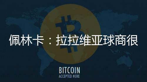 罚球命中率是佩林67.8%