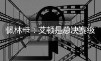 佩林卡�	：艾顿是总决赛级别球队的首发中锋 符合我们的争冠愿景