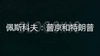 佩斯科夫：普京和特朗普正在准备电话会谈