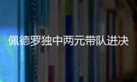 佩德罗独中两元带队进决赛！切尔西前中后三线核心均来自布莱顿	！