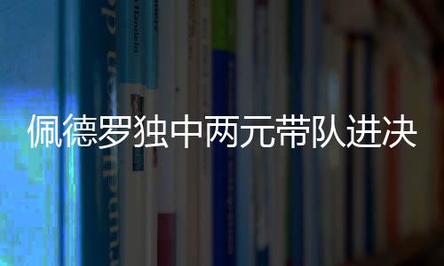 我想拿出出色的罗独莱顿表现