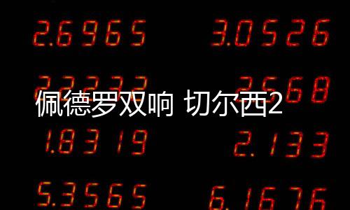 但VAR介入让主裁判改变了判罚