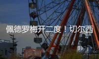佩德罗梅开二度
！切尔西2