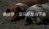 佩德罗：亚马尔是当下最全面的边锋，他在场上无所不能