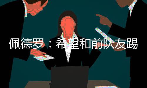 这是罗希一支年轻的队伍