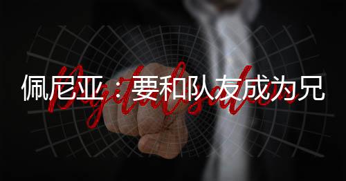 也正是佩尼因为这个原因