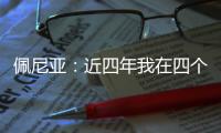 佩尼亚�：近四年我在四个不同的国家效力过	，适应能力不是问题