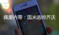 佩里内蒂	：国米选帅齐沃很勇敢果断；那不勒斯会继续补强阵容