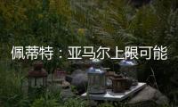 佩蒂特：亚马尔上限可能比梅西还高，前者过人就像玩游戏似的