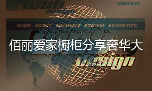 佰丽受到多种局限性