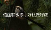 佰丽联水漆
�，好钛做好漆—洛阳运营中心负责人赵海涛专访