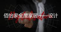 佰怡家全屋家居——设计趋势