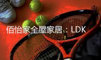 佰怡家全屋家居：LDK设计，小户型改善缺陷的理想方法!