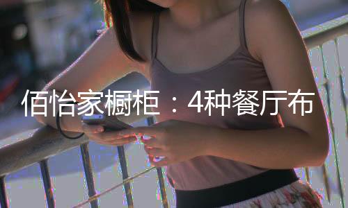 客厅面积一般比餐厅大