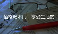 佰格畅木门：享受生活的美妙时刻