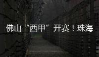佛山“西甲”开赛！珠海珠科青年队明日对战广州求其队