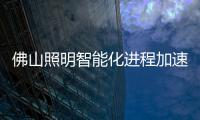 佛山照明智能化进程加速