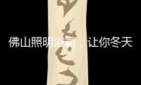 佛山照明浴霸
，让你冬天洗澡“暖”