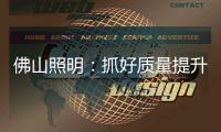 佛山照明：抓好质量提升 为美好生活赋能