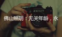 佛山照明：无关年龄，永远都是年青的模样