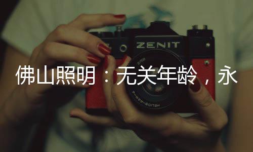 我们都是永远逐梦人”