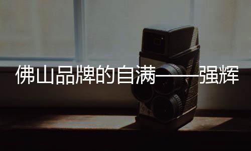 拉近品牌与消费者的满强距离