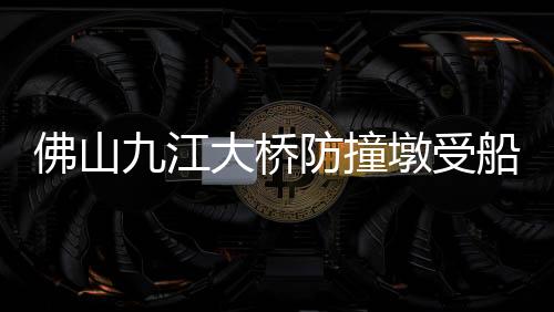 佛山船上共有11名船员