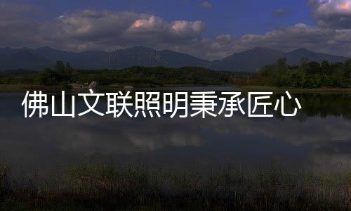 照明专注工艺等综合资源