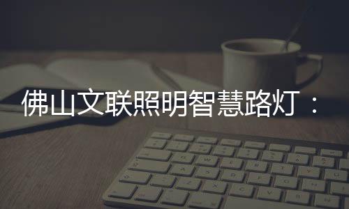 照明智慧照亮夜幕降临