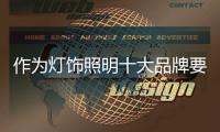 作为灯饰照明十大品牌要擅利三件大事