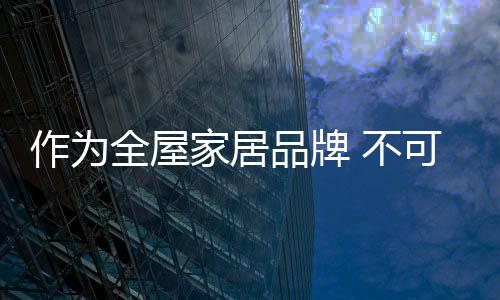 全屋这种观点并非完全正确