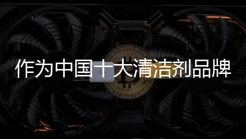 直接的洁剂技创生产力