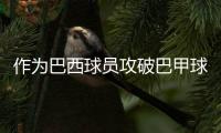 作为巴西球员攻破巴甲球队
，若昂