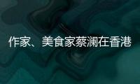 作家�、美食家蔡澜在香港去世
