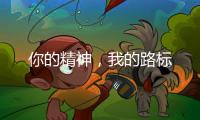 你的精神�，我的路标