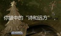 你眼中的“诗和远方”，是徐工新能源装载机扎根的热血边疆