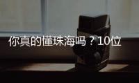 你真的懂珠海吗？10位作家用5本书解读这座城！