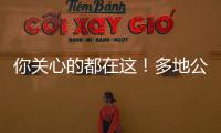 你关心的都在这！多地公布2023高考分数线 高考志愿填报十问十答来了