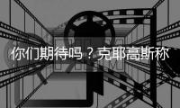 你们期待吗？克耶高斯称要和萨巴伦卡进行“性别之战”比赛
