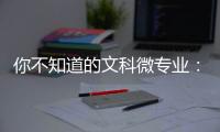 你不知道的文科微专业：紧跟时事政策，为体制培养人才